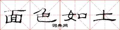 范连陞面色如土隶书怎么写