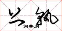 朱锡荣上孰草书怎么写