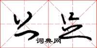 朱锡荣上足草书怎么写
