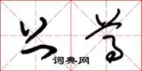 朱锡荣上尊草书怎么写