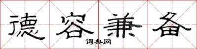 范连陞德容兼备隶书怎么写