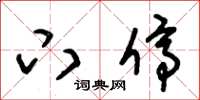 朱锡荣下停草书怎么写