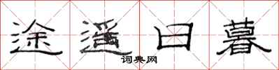 范连陞途遥日暮隶书怎么写