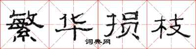 范连陞繁华损枝隶书怎么写