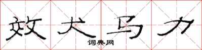 范连陞效犬马力隶书怎么写