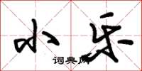 朱锡荣小乐草书怎么写
