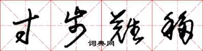 朱锡荣寸步难移草书怎么写