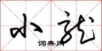 朱锡荣小龙草书怎么写