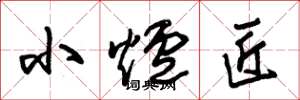 朱锡荣小炉匠草书怎么写