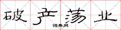 范连陞破产荡业隶书怎么写