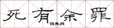 范连陞死有余罪隶书怎么写