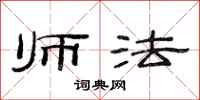 范连陞师法隶书怎么写