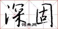 钱沛云深固行书怎么写