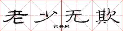 范连陞老少无欺隶书怎么写