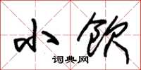 朱锡荣小饮草书怎么写
