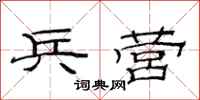 范连陞兵营隶书怎么写