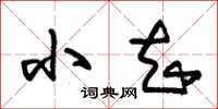朱锡荣小知草书怎么写
