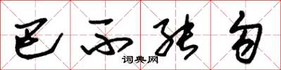 朱锡荣巴不能勾草书怎么写