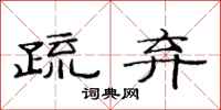 范连陞疏弃隶书怎么写