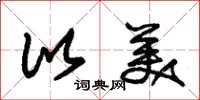 朱锡荣比美草书怎么写