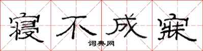 范连陞寝不成寐隶书怎么写