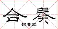 范连陞合奏隶书怎么写
