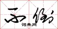 朱锡荣不倒草书怎么写