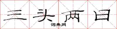 范连陞三头两日隶书怎么写