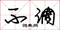 朱锡荣不调草书怎么写