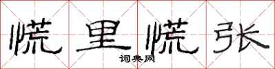 范连陞慌里慌张隶书怎么写