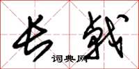 朱锡荣长戟草书怎么写