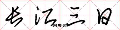 朱锡荣长江三日草书怎么写