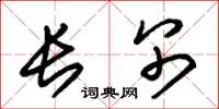 朱锡荣长别草书怎么写