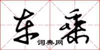 朱锡荣车乘草书怎么写