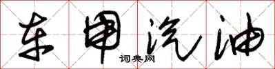 朱锡荣车用汽油草书怎么写