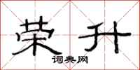 范连陞荣升隶书怎么写