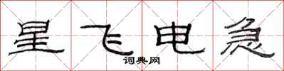 范连陞星飞电急隶书怎么写