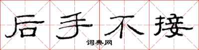 范连陞后手不接隶书怎么写