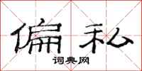范连陞偏私隶书怎么写