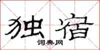 范连陞独宿隶书怎么写