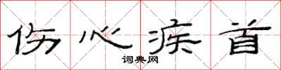 范连陞伤心疾首隶书怎么写