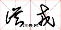朱锡荣从戎草书怎么写