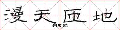 范连陞漫天匝地隶书怎么写