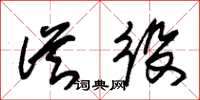 朱锡荣从役草书怎么写