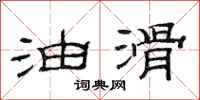 范连陞油滑隶书怎么写