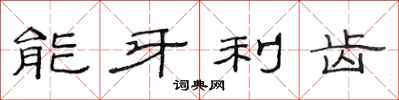 范连陞能牙利齿隶书怎么写