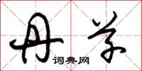 朱锡荣丹草草书怎么写