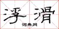 范连陞浮滑隶书怎么写