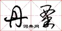 朱锡荣丹粟草书怎么写