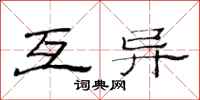 范连陞互异隶书怎么写